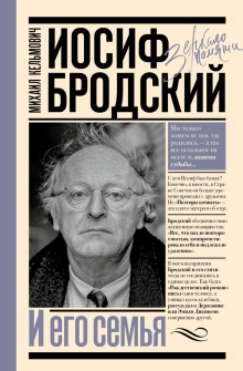 iosif brodskiy i ego semya 1768243438