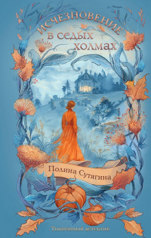 ischeznovenie v sedyh holmah 1769356312