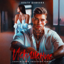 iskushenie 1767604155