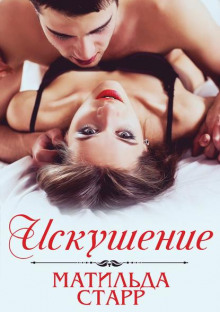 iskushenie 1768927152