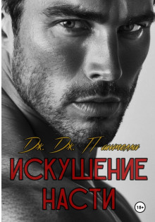 iskushenie nasti 1768129690