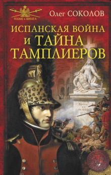 ispanskaya voyna i tayna tamplierov 1767773215