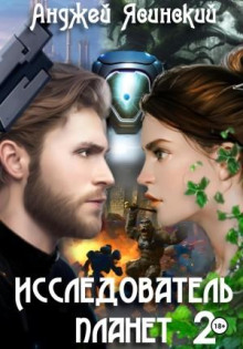 issledovatel planet. tom 2 1767391561