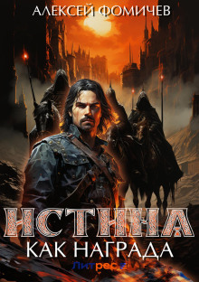 istina kak nagrada 1769354518