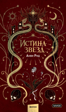 istina zvezd 1769707756