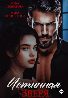 istinnaya zverya 1767254824