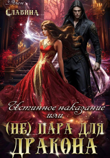 istinnoe nakazanie ili ne para dlya drakona 1768976749