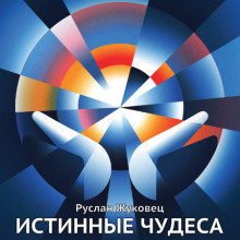 istinnye chudesa 1768844263