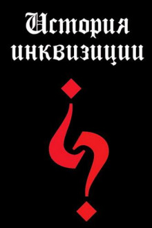 istoriya inkvizitsii xiii xx vekov 1768252132