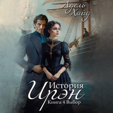 istoriya iren. vybor 1769120586