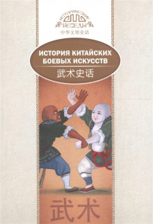 istoriya kitayskih boevyh iskusstv 1768912621