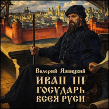 ivan iii gosudar vseya rusi 1769356413