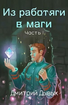 iz rabotyagi v magi. chast 1 1769279202