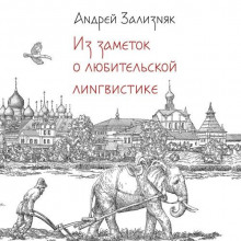 iz zametok o lyubitelskoy lingvistike 1767377197