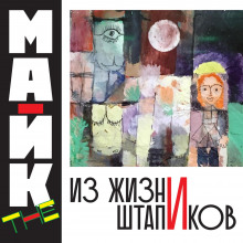 iz zhizni shtapikov 1769304098