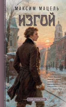 izgoy. pan stanislav 1767695245