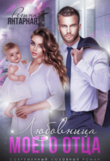 izmena. lyubovnitsa moego ottsa 1767704992