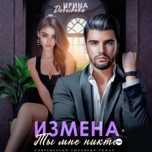 izmena. ty mne nikto 1769426592