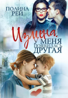 izmena. u menya poyavilas drugaya 1769678534