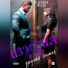 izmena. u nego drugaya semya 1769657029