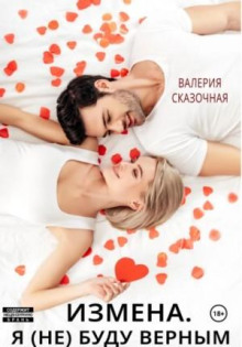 izmena. ya ne budu vernym 1769757814