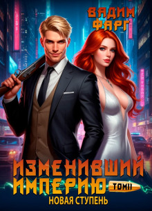 izmenivshiy imperiyu. novaya stupen. tom 2 1767787671