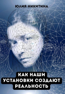 kak nashi ustanovki sozdayut realnost 1769668149