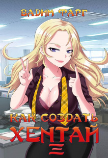 kak sozdat hentay 3 1768525717