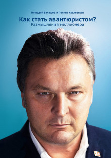 kak stat avantyuristom razmyshleniya millionera 1768216125
