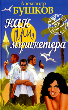 kak tri mushketyora 1769887340