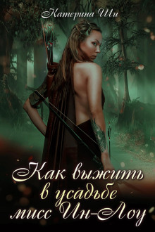 kak vyzhit v usadbe miss in lou 1768424864