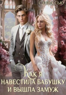 kak ya navestila babushku i vyshla zamuzh. seriya 4 1767654661