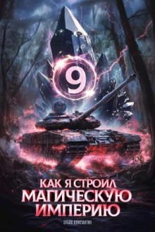 kak ya stroil magicheskuyu imperiyu 9 1768612126