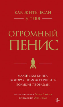 kak zhit esli u tebya ogromnyy penis. malenkaya kniga kotoraya pomozhet reshit bolshie problemy 1768779537