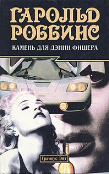 kamen dlya denni fishera 1769739734