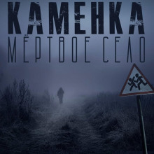 kamenka. myortvoe selo 1768507717