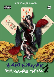 kartezhnik 4. vskryvaem karty 1767380899