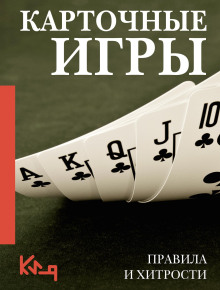 kartochnye igry. pravila i hitrosti 1767800925