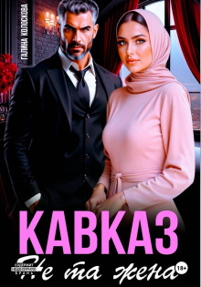 kavkaz. ne ta zhena 1768284287