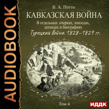 kavkazskaya voyna v otdelnyh ocherkah epizodah legendah i biografiyah. tom 4. turetskaya voyna 1828 1829 gg 1768688242