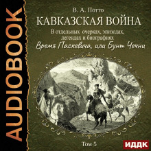 kavkazskaya voyna v otdelnyh ocherkah epizodah legendah i biografiyah. tom 5. vremya paskevicha ili bunt chechni 1767704838