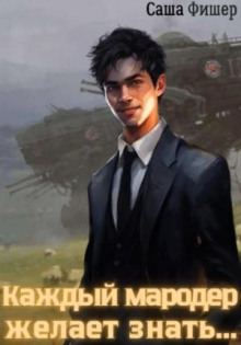 kazhdyy maroder zhelaet znat. 1768432067