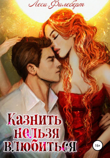 kaznit nelzya vlyubitsya 1768043280