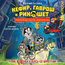 kefir gavrosh i rikoshet. rubin koldunya i keksy so shprotami 1768120701