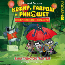 kefir gavrosh i rikoshet. tayna pushistogo grabitelya 1768120681