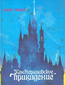 kentervilskoe prividenie 1768050514