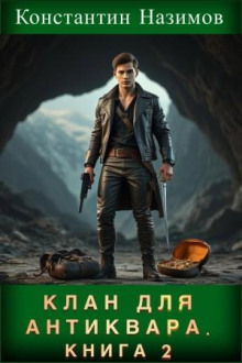 klan dlya antikvara. kniga 2 1768654834