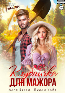 klubnichka dlya mazhora 1768292441