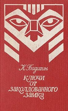 klyuchi ot zakoldovannogo zamka 1768993057