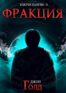 klyuchi pangei. fraktsiya 1767715578